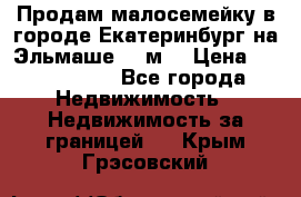 Продам малосемейку в городе Екатеринбург на Эльмаше 17 м2 › Цена ­ 1 100 000 - Все города Недвижимость » Недвижимость за границей   . Крым,Грэсовский